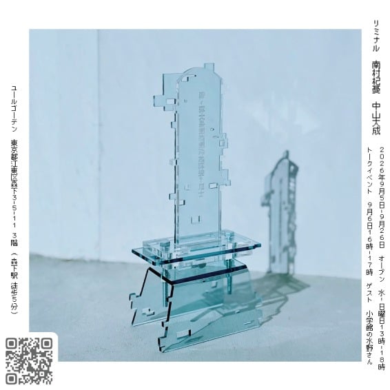 南村杞憂 / 中山大成 リミナル